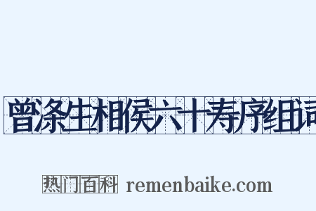 曾涤生相侯六十寿序组词是什么意思的图片